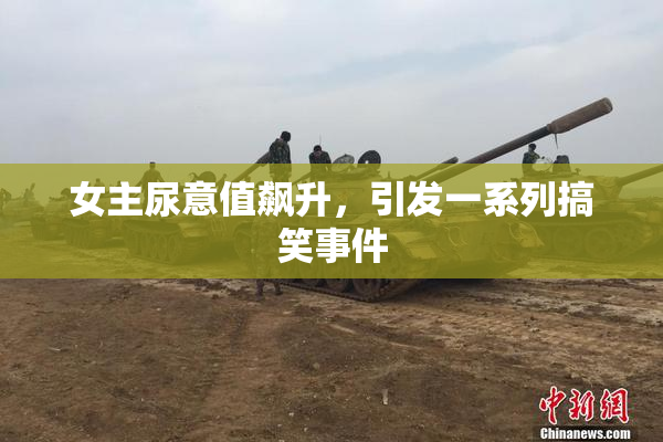 女主尿意值飙升，引发一系列搞笑事件
