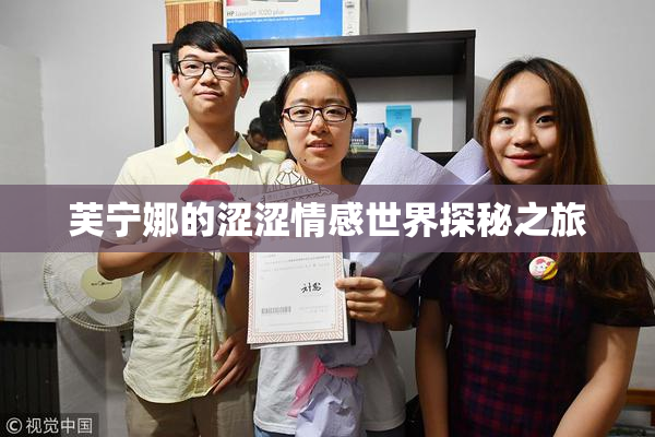 芙宁娜的涩涩情感世界探秘之旅