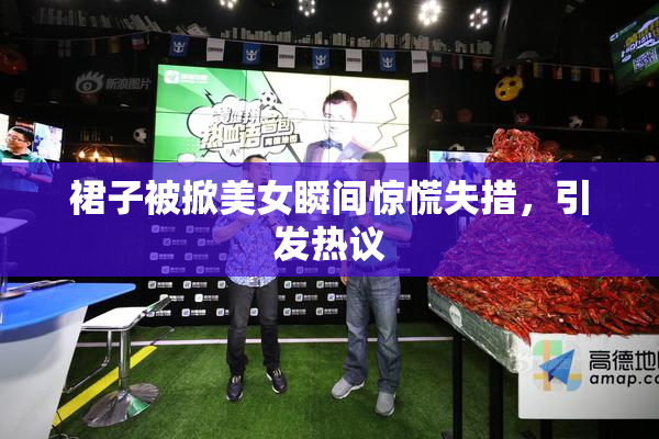 裙子被掀美女瞬间惊慌失措，引发热议