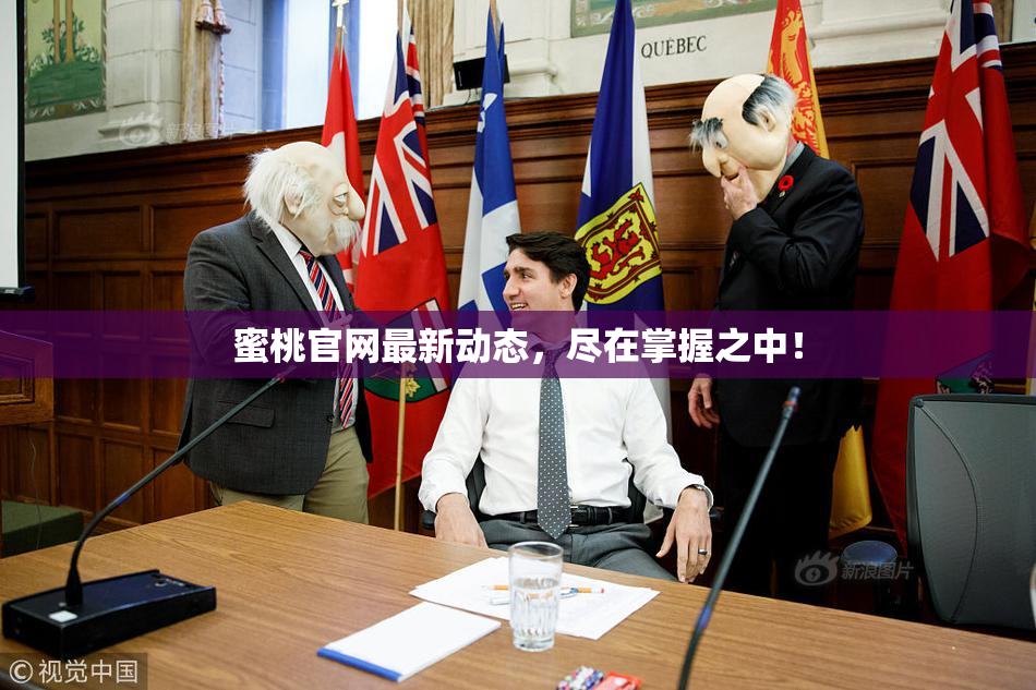 蜜桃官网最新动态，尽在掌握之中！