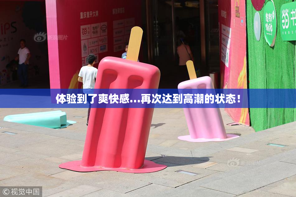 体验到了爽快感…再次达到高潮的状态！