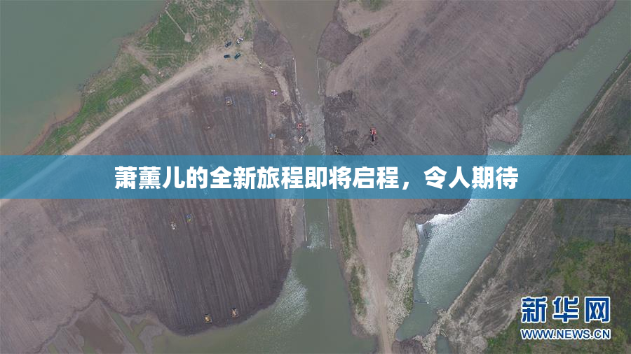 萧薰儿的全新旅程即将启程，令人期待