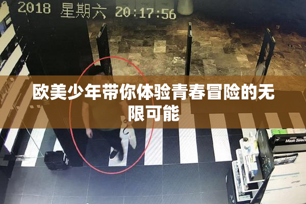 欧美少年带你体验青春冒险的无限可能