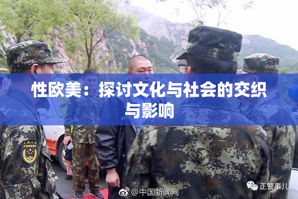性欧美：探讨文化与社会的交织与影响