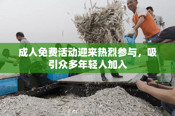 成人免费活动迎来热烈参与，吸引众多年轻人加入