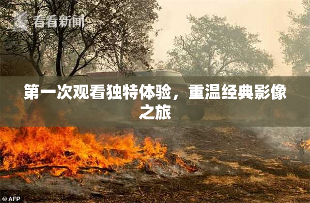 第一次观看独特体验，重温经典影像之旅