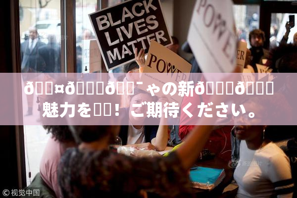 🖤🌃🔯ゃの新👅🍑魅力を発見！ご期待ください。