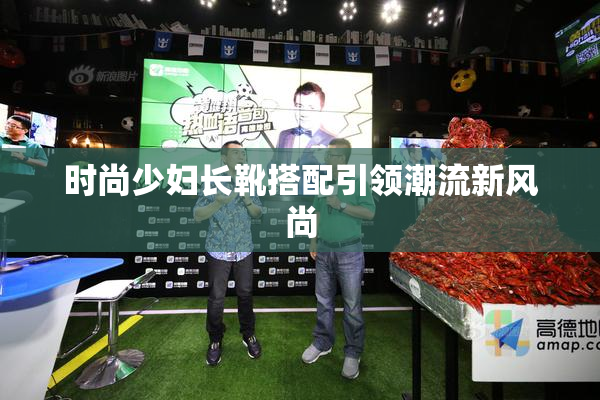 时尚少妇长靴搭配引领潮流新风尚