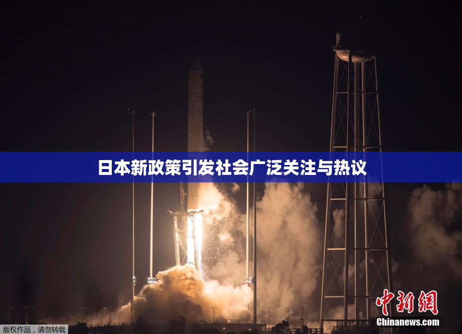 日本新政策引发社会广泛关注与热议