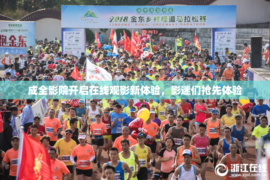 成全影院开启在线观影新体验，影迷们抢先体验