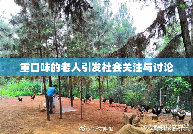 重口味的老人引发社会关注与讨论