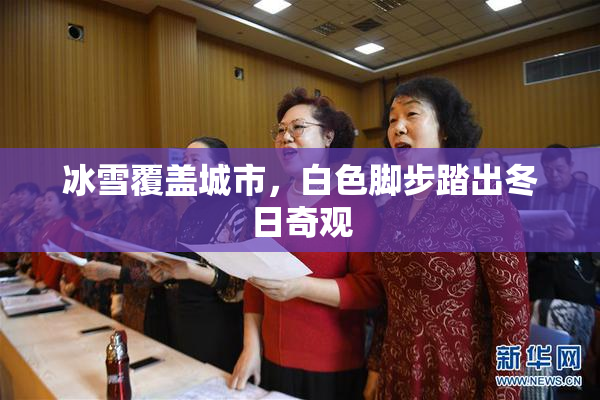 冰雪覆盖城市，白色脚步踏出冬日奇观