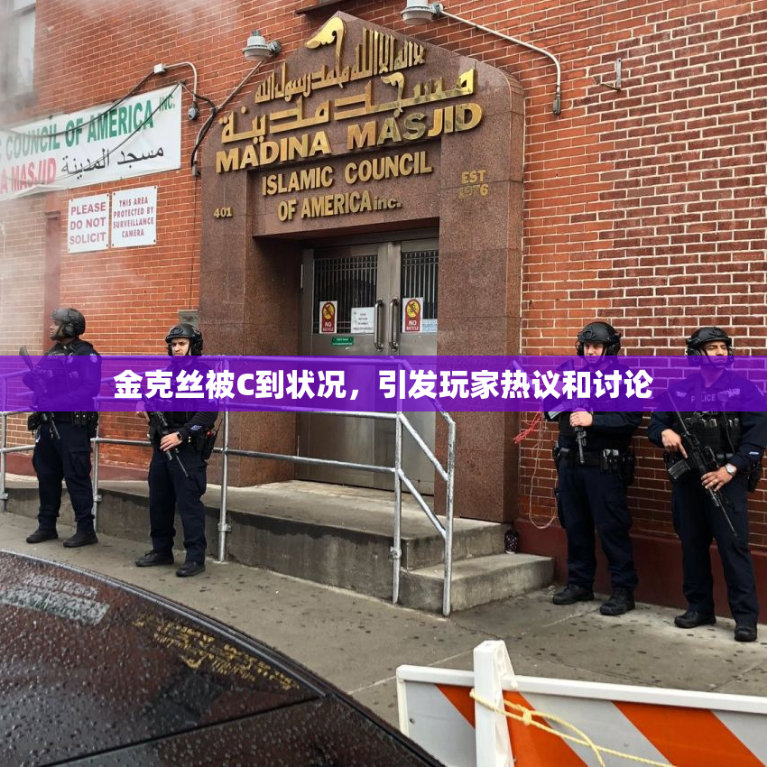 金克丝被C到状况，引发玩家热议和讨论
