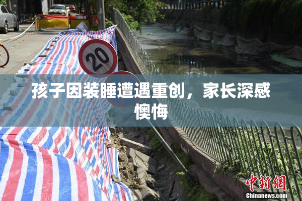 孩子因装睡遭遇重创，家长深感懊悔