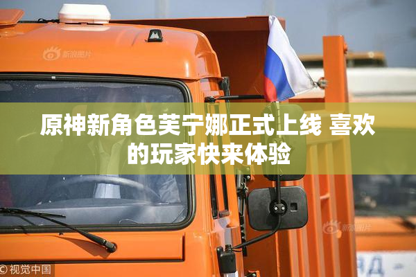 原神新角色芙宁娜正式上线 喜欢的玩家快来体验