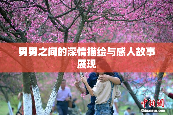 男男之间的深情描绘与感人故事展现