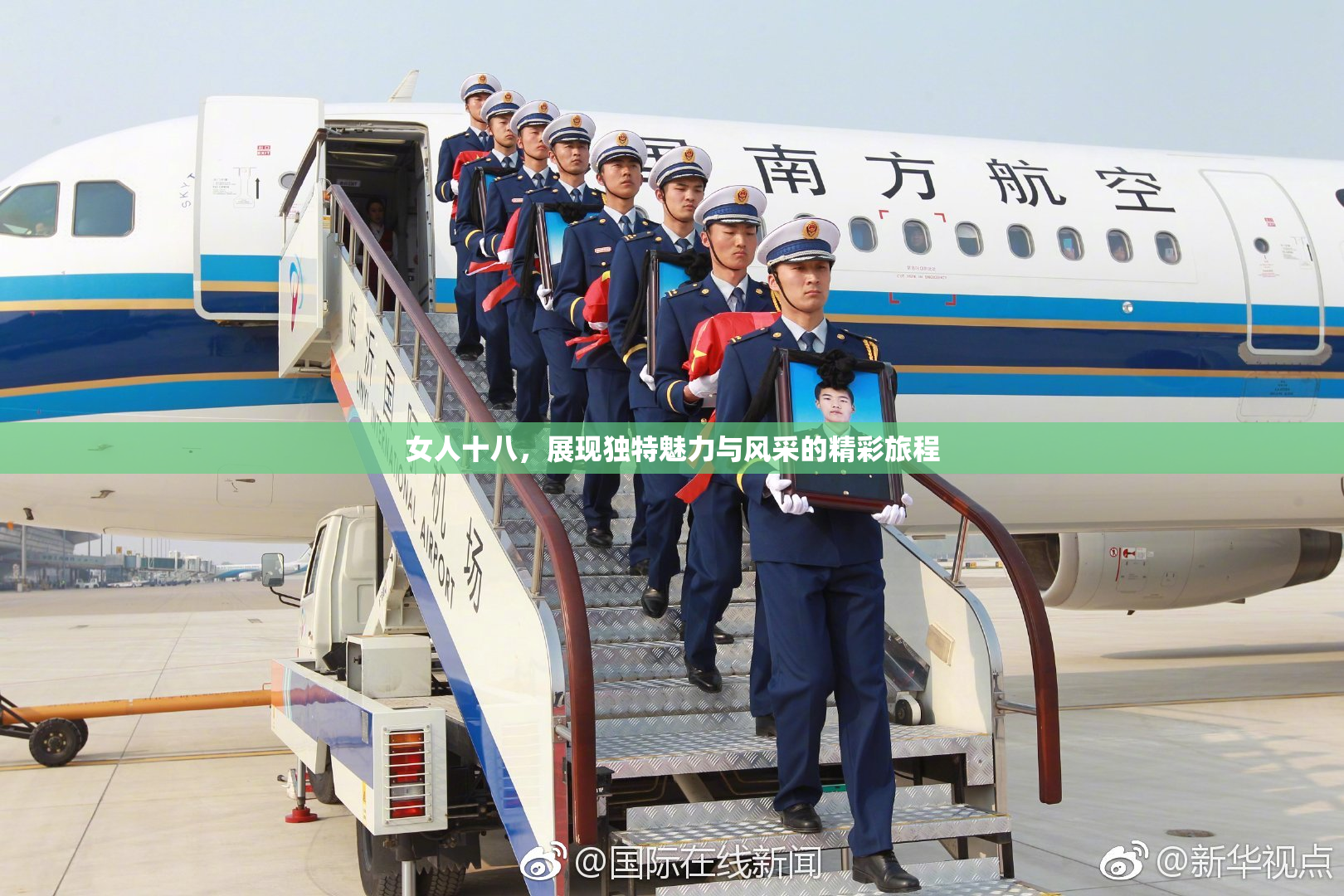 女人十八，展现独特魅力与风采的精彩旅程