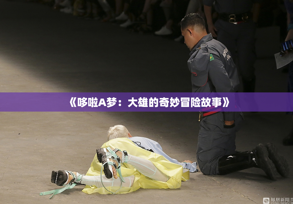 《哆啦A梦：大雄的奇妙冒险故事》