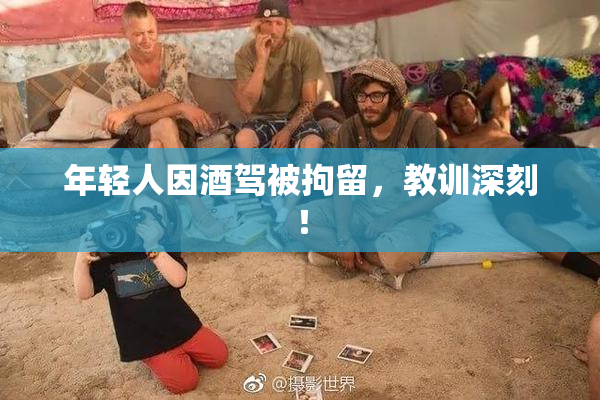 年轻人因酒驾被拘留，教训深刻！