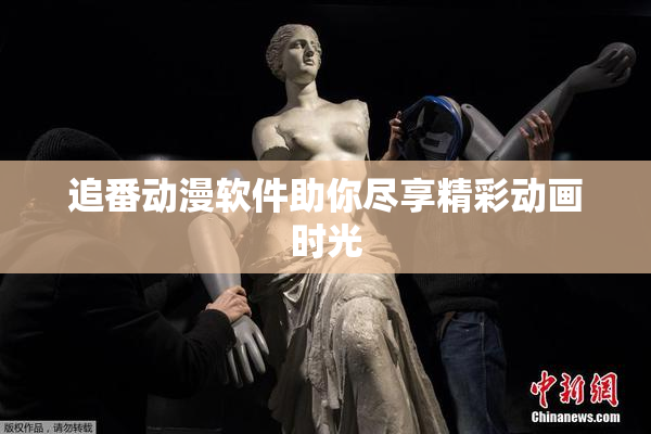 追番动漫软件助你尽享精彩动画时光