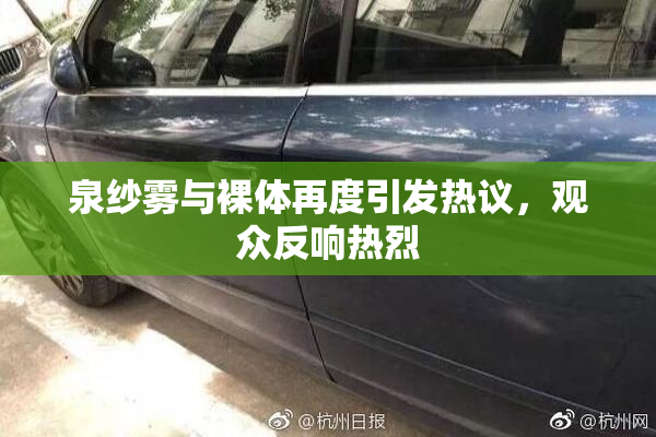 泉纱雾与裸体再度引发热议，观众反响热烈