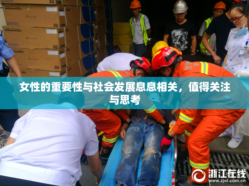 女性的重要性与社会发展息息相关，值得关注与思考