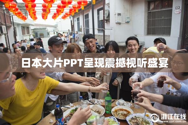 日本大片PPT呈现震撼视听盛宴