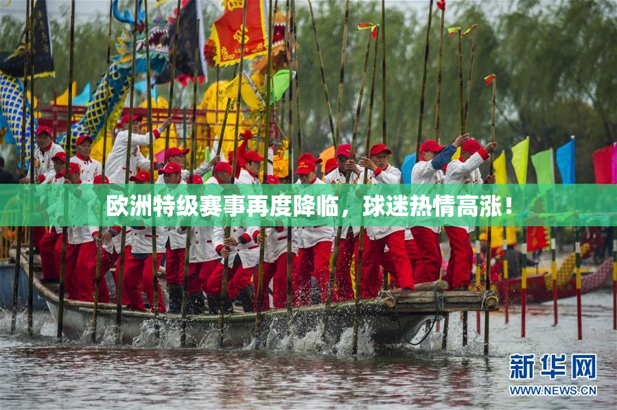 欧洲特级赛事再度降临，球迷热情高涨！