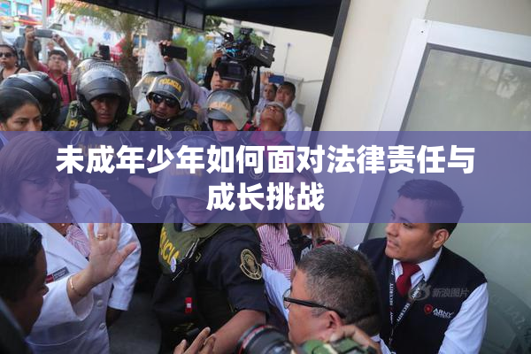 未成年少年如何面对法律责任与成长挑战