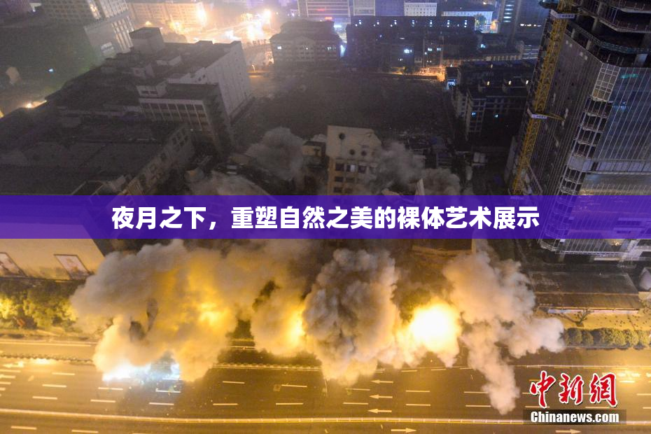 夜月之下，重塑自然之美的裸体艺术展示