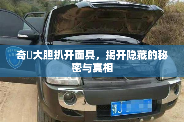 奇犽大胆扒开面具，揭开隐藏的秘密与真相