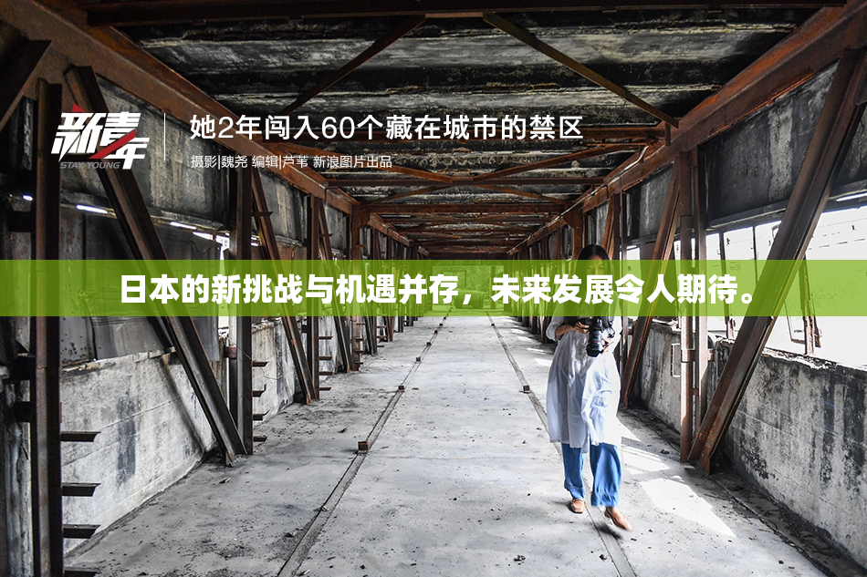 日本的新挑战与机遇并存，未来发展令人期待。