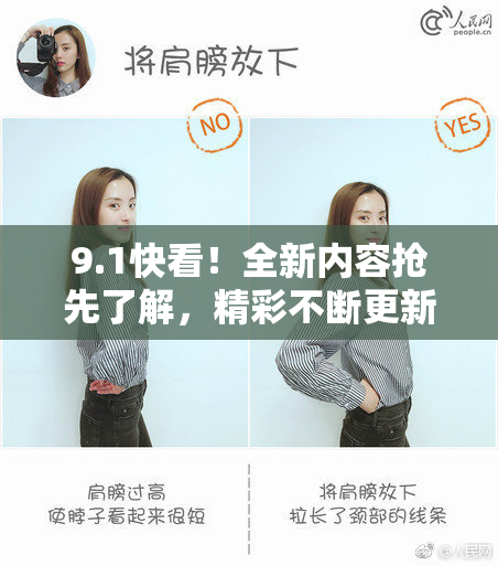 9.1快看！全新内容抢先了解，精彩不断更新中！