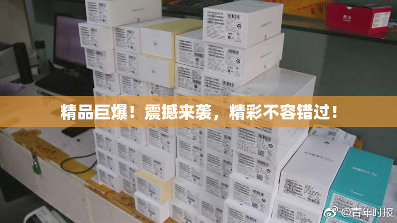 精品巨爆！震撼来袭，精彩不容错过！