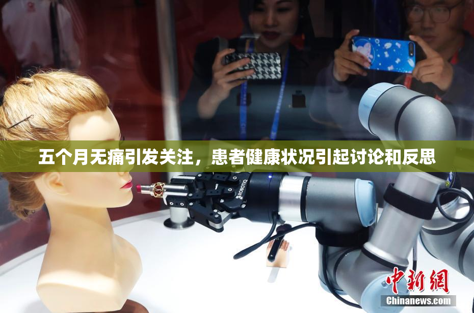 五个月无痛引发关注，患者健康状况引起讨论和反思