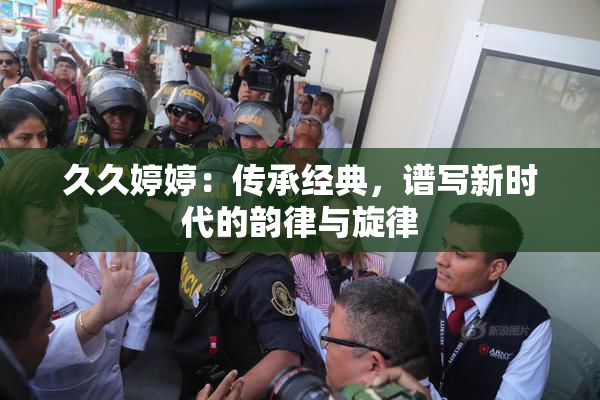 久久婷婷：传承经典，谱写新时代的韵律与旋律