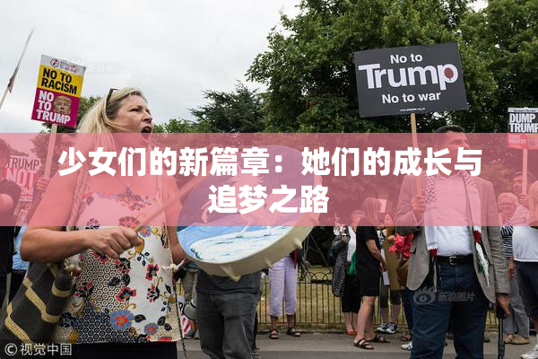 少女们的新篇章：她们的成长与追梦之路