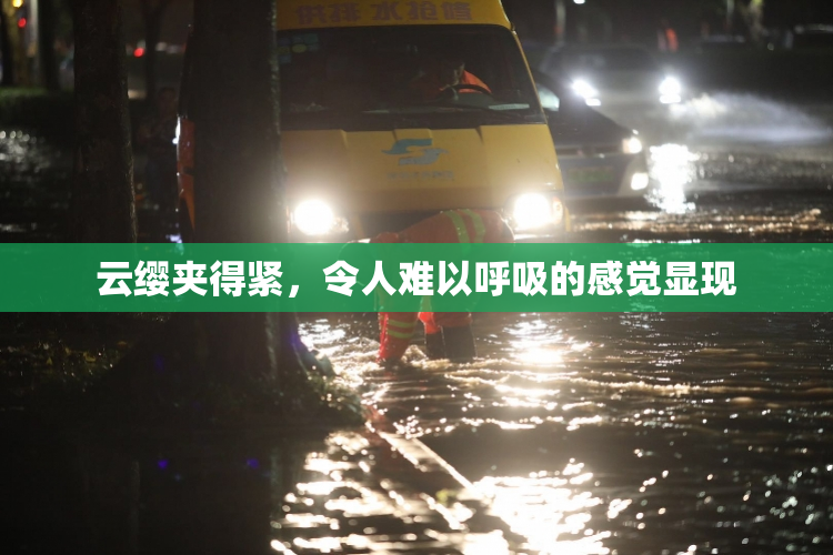 云缨夹得紧，令人难以呼吸的感觉显现