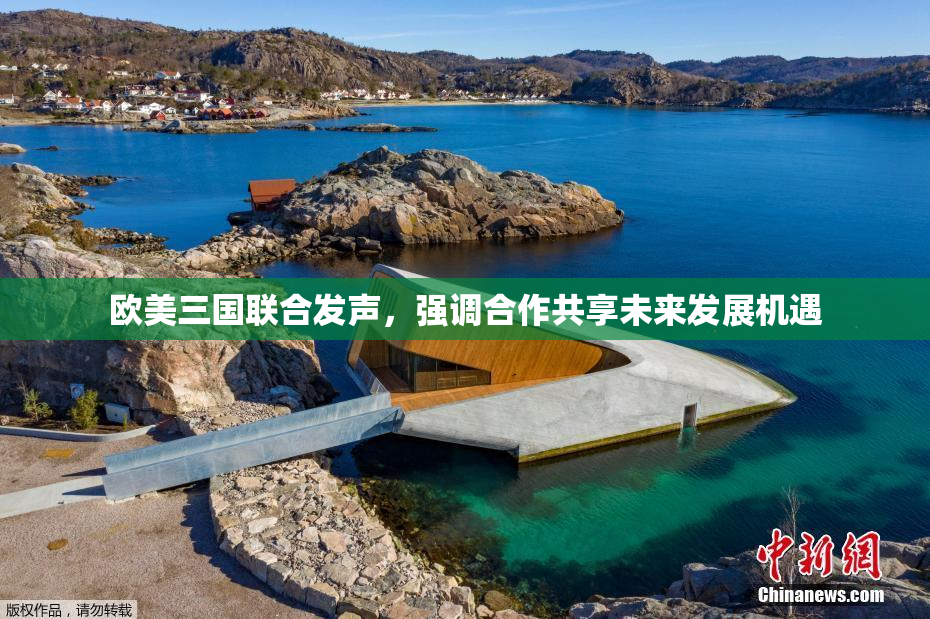 欧美三国联合发声，强调合作共享未来发展机遇