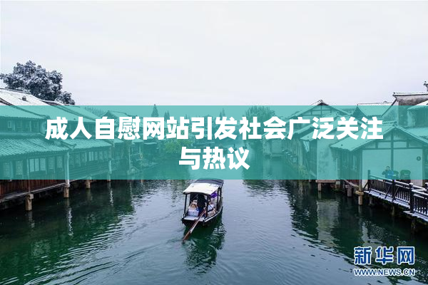 成人自慰网站引发社会广泛关注与热议