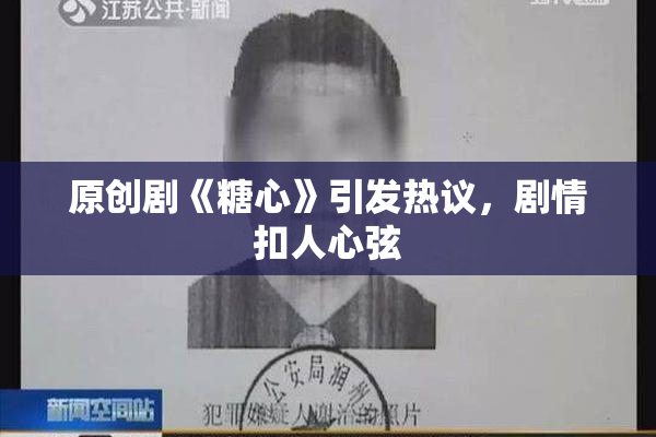 原创剧《糖心》引发热议，剧情扣人心弦