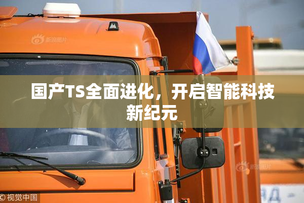 国产TS全面进化，开启智能科技新纪元