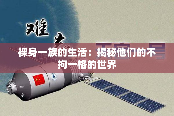 裸身一族的生活：揭秘他们的不拘一格的世界
