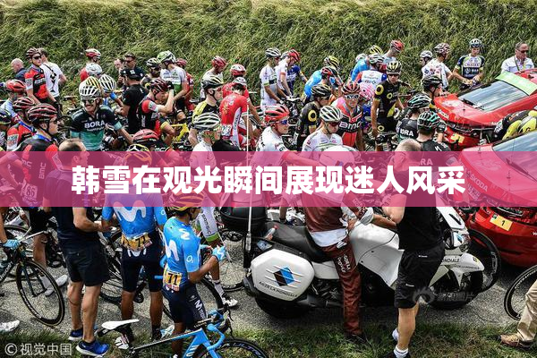 韩雪在观光瞬间展现迷人风采