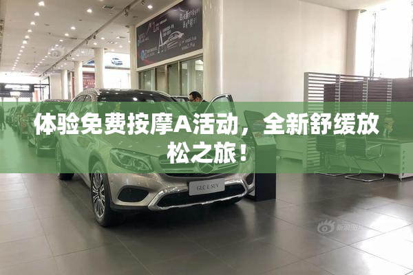 体验免费按摩A活动，全新舒缓放松之旅！
