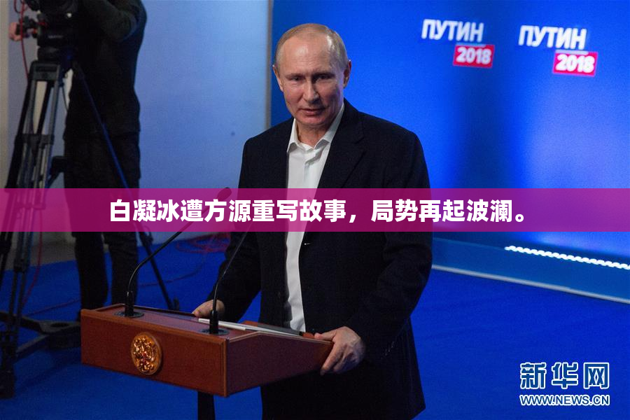 白凝冰遭方源重写故事，局势再起波澜。