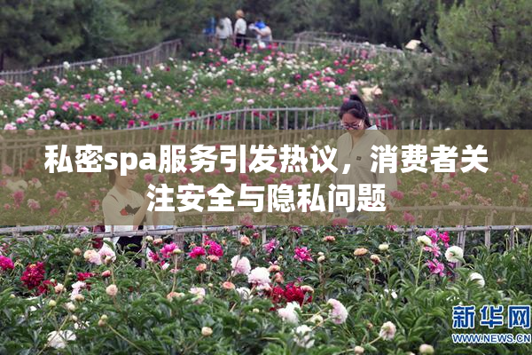 私密spa服务引发热议，消费者关注安全与隐私问题