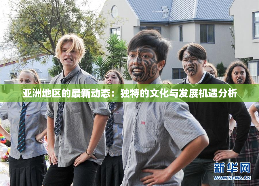 亚洲地区的最新动态：独特的文化与发展机遇分析