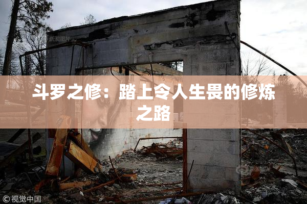 斗罗之修：踏上令人生畏的修炼之路