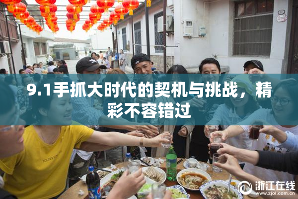 9.1手抓大时代的契机与挑战，精彩不容错过